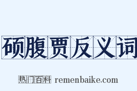 硕腹贾反义词是什么意思的图片